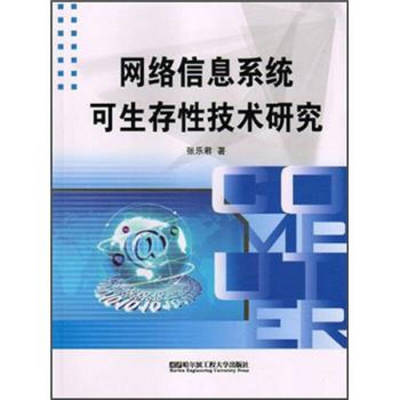 網(wǎng)絡(luò)信息系統(tǒng)可生存性技術(shù)研究開(kāi)發(fā)