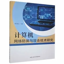 計(jì)算機(jī)網(wǎng)絡(luò)防御與攻擊技術(shù)研究 矛與盾的永恒博弈